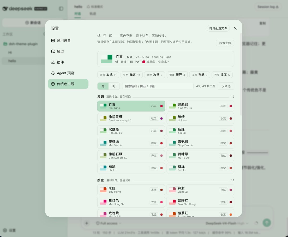 这套DeepSeek Harness 主题：49 个中国传统色 × 亮暗 = 98 套。 · 1